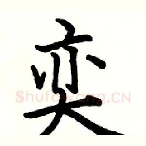 奕