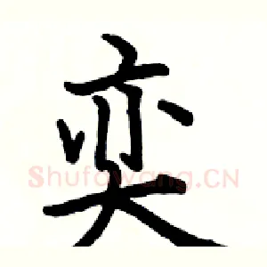 奕