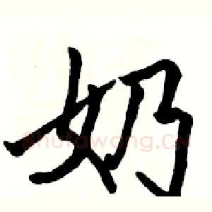 奶