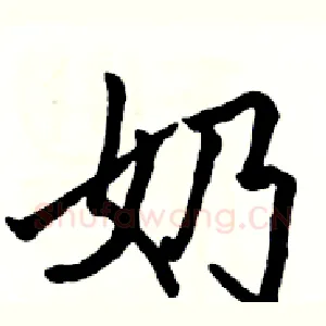 奶