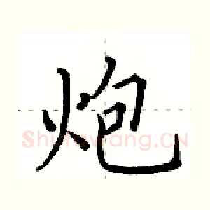 炮
