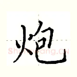 炮