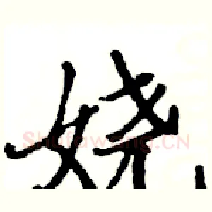 娆