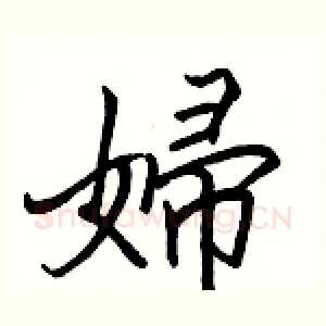 婦