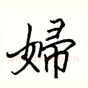 婦