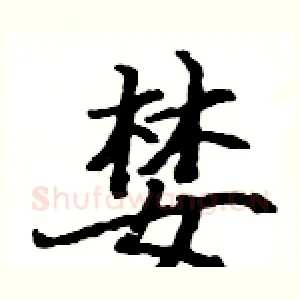 婪