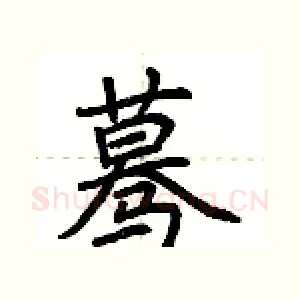 蓦