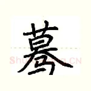 蓦