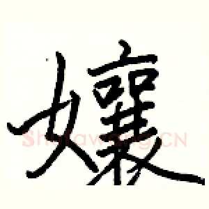 孃