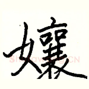 孃