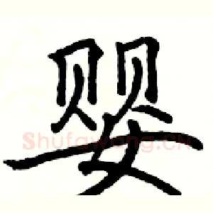 婴