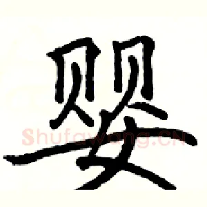 婴