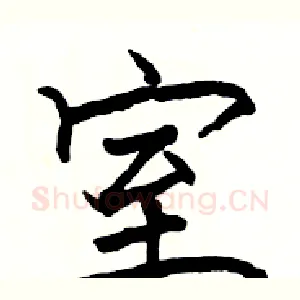 室