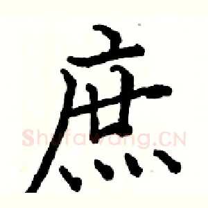 庶