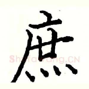 庶