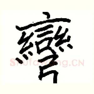 彎