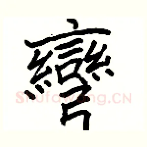 彎