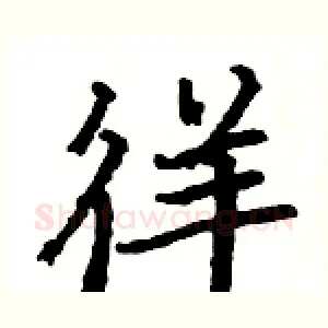 徉