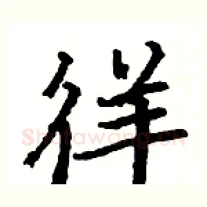 徉