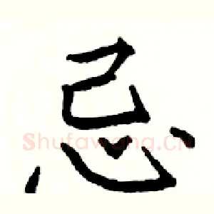 忌