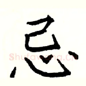 忌