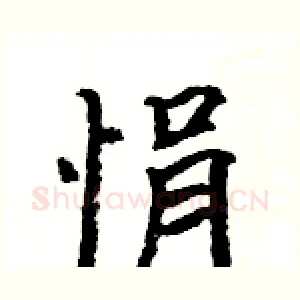 悁