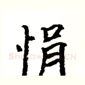悁