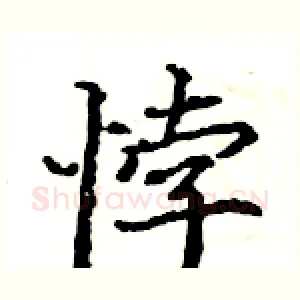 悖