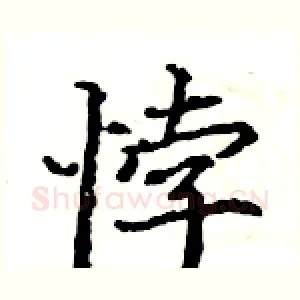 悖
