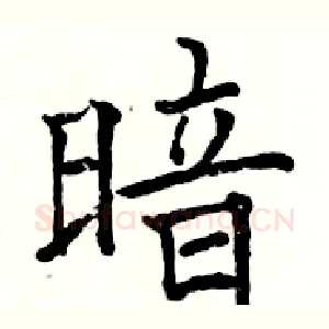 暗