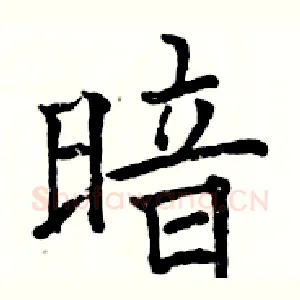 暗