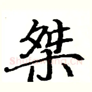 桀