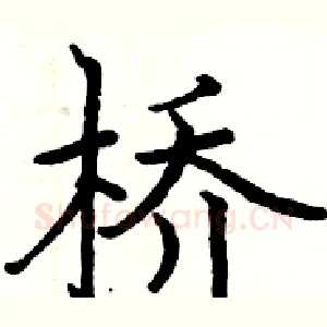 桥