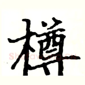 樽