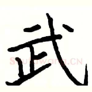 武