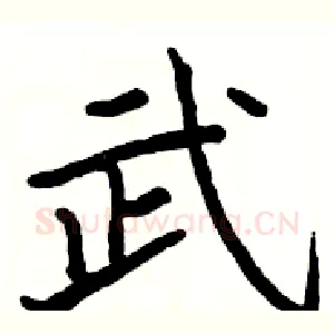 武