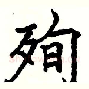 殉