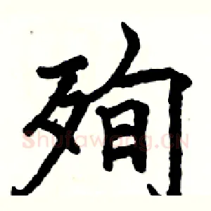 殉