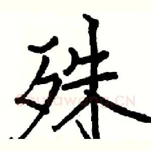 殊