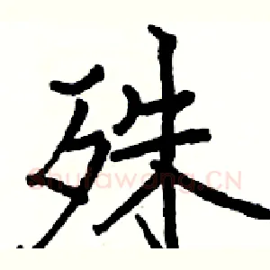 殊