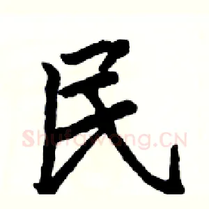 民