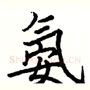 氨