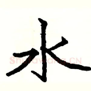 水