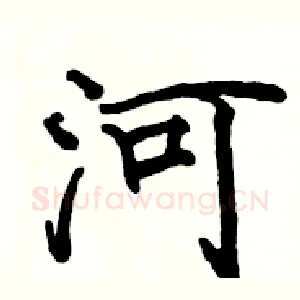 河
