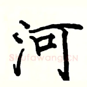 河