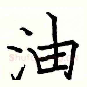 油