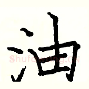 油