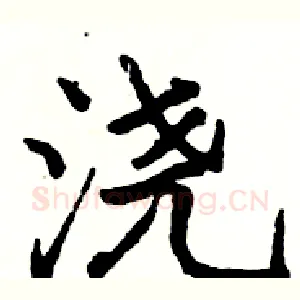 浇