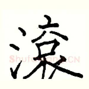 滾