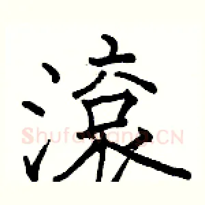 滾